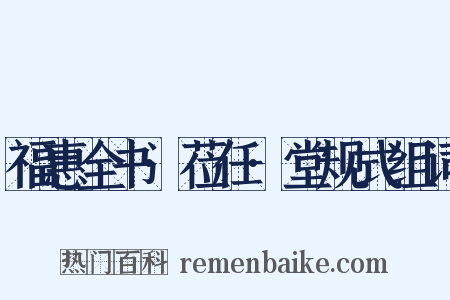 福惠全书·莅任·堂规式组词是什么意思的图片